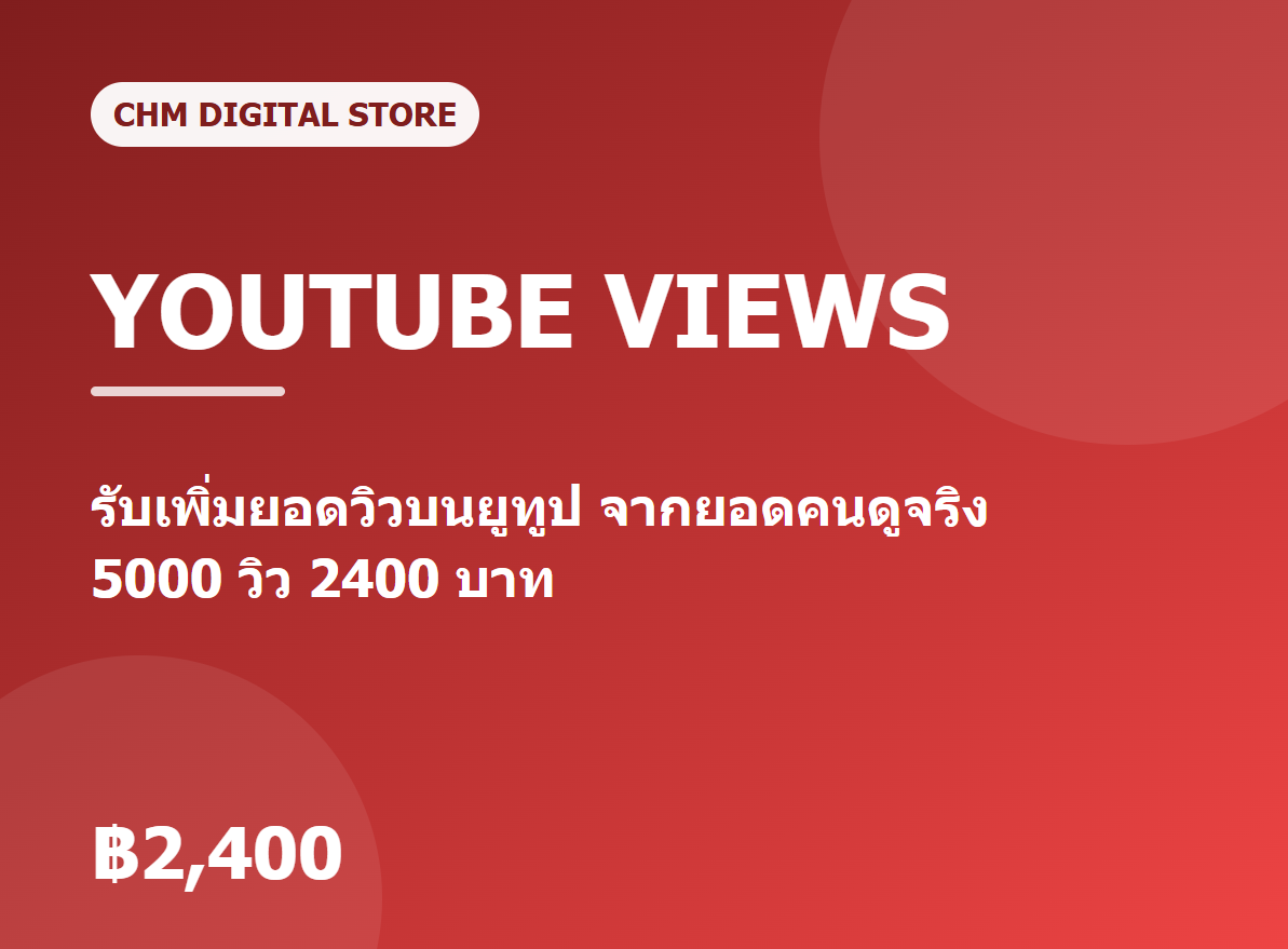 รับเพิ่มยอดวิว YouTube คนดูจริง 5000 วิว 2,400 บาท