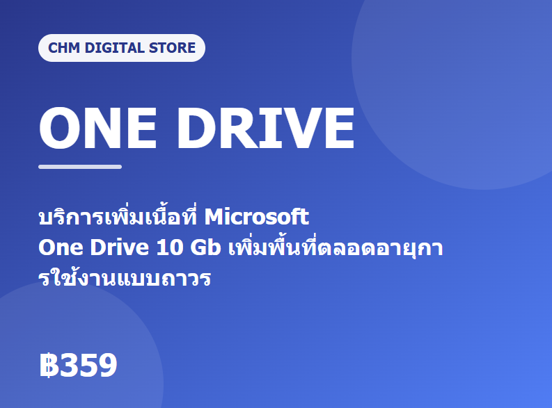 เพิ่มพื้นที่ Microsoft One Drive 10GB แบบถาวร